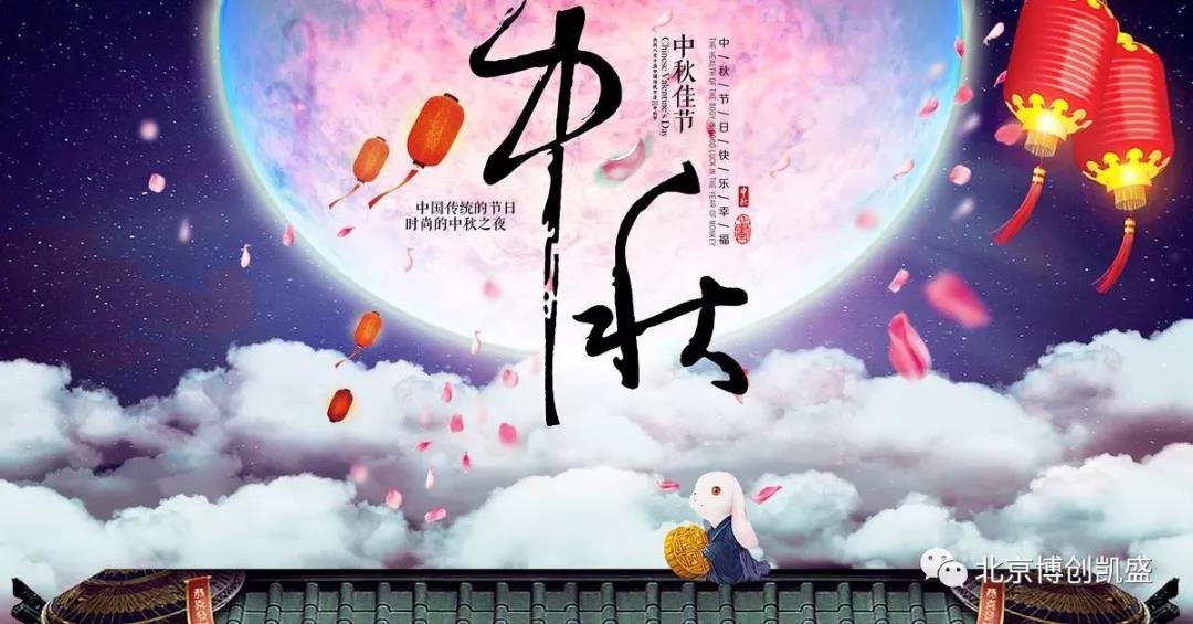 北京博創(chuàng)凱盛祝您中秋節(jié)快樂！